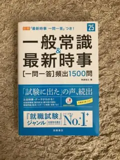 2025年　一般常識&最新時事 [一問一答] 頻出1500題