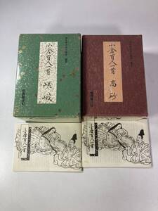 小倉百人一首 高砂と嵯峨のセット 任天堂謹製 全日本かるた協会選定〈F-103〉