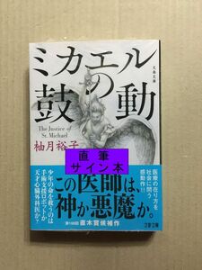 署名本☆直木賞候補作☆柚月裕子『ミカエルの鼓動』初版・帯・サイン・未読の極美・未開封品