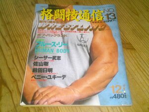 格闘技通信 NO.13 昭和62年12月：特集レスリング ボブ・バックランド 前田日明プロレスに未来は：ブルース・リー：佐山聡シューティング3rd