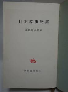 日本故事物語　池田弥三郎　曰く因縁故事来歴