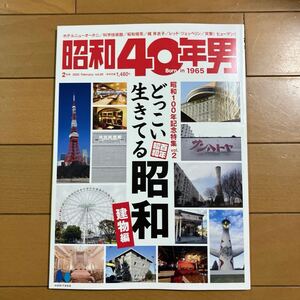 昭和40年男　2025 1月号 February vol.89 昭和100年記念特集 vol.2　どっこい生きてる昭和 建物編　古本