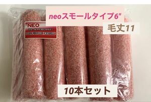 即決★ NEO スモール マイクロファイバー ローラー 6インチ 毛丈11mm 10本セット　611-10