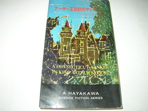 マーク・トウェイン「アーサー王宮廷のヤンキー」ハヤカワＳＦシリーズ