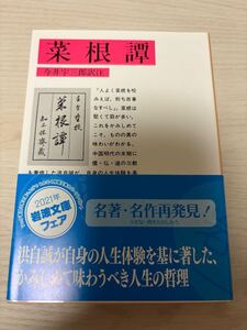 菜根譚　洪自誠著　今井宇三郎訳註　2021年72刷　岩波書店　岩波文庫　検）中国古典随筆集