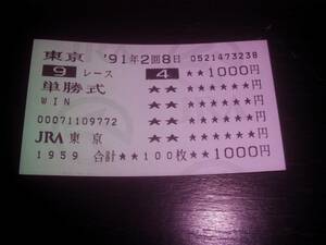 1991年 緑風S はずれ単勝馬券 『 グリーンフリーダム 』　現地