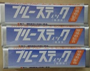 ブルースティック ３本セット石けん 汚れおとしのスーパースター 固形洗濯石けん 