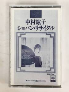 ■□ア681 高性能DUADテープ ショパン・リサイタル 中村紘子 カセットテープ□■