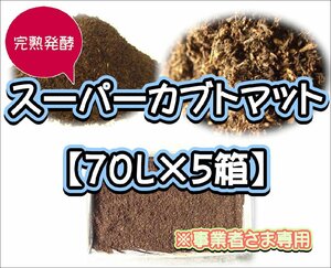 【配送条件あり】スーパーカブトマット　70L（大袋）×５箱【super完熟発酵カブトマット】