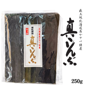 真昆布 250g【北海道 南かやべ特産 最上級 真コンブ】真こんぶ【北海道産献上コンブ】高級出汁昆布【メール便対応】