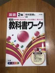 教科書ワーク 光村図書 国語 中学2年