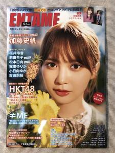 送料無料★即決★美品★日向坂46 加藤史帆 表紙★桜井玲香 前田令子 松本日向★エンタメ ENTAME 2021-2022 12.1合併号★付録と応募券は無し