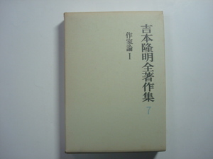 吉本隆明全著作集7　作家論1　勁草書房