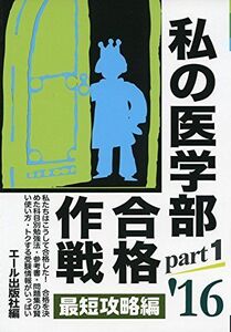 [A01257930]私の医学部合格作戦　２０１６年版　Ｐａｒｔ１ (YELL books)