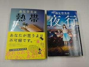 森見登美彦　熱帯/夜行　2冊セット　文春文庫　小学館文庫　まとめて