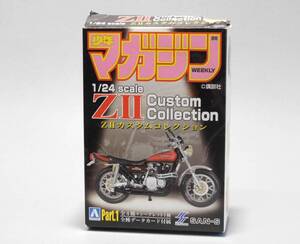 ■アオシマ kawasaki 1/24 少年マガジン ZⅡ カスタムバイクコレクション「シークレット」GTO 鬼塚英吉 Z2 750■カワサキ ミニカー Z1