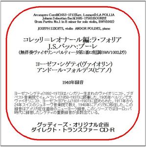 コレッリ＝レオナール編:ラ・フォリア/ヨーゼフ・シゲティ/送料無料/ダイレクト・トランスファー CD-R