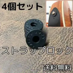 ▲ストラップロック ブラック 4個セット ギター ベース