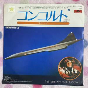 【希少】【7inch】即決 中古【サントラ CONCORDE THEME コンコルド 愛のテーマ MARTINICA DREAMING マルティニカの夢】7インチ EP■DPQ6139