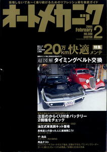 【オートメカニック】2004.02 ★ 20万Ｋｍ 快適メンテ 超図解：タイミングベルト交換