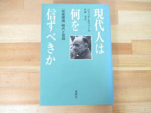 r68◇【現代人は何を信ずべきか/ジャック・エリュール 著/伊藤晃 訳】春秋社 1989年 昭和64・平成1年 プロテスタント キリスト教 221005