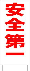 シンプルＡ型スタンド看板「安全第一（赤）」【工場・現場】全長１ｍ・屋外可