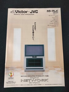 [カタログ] Victor・JVC (ビクター) 2000年10月 カラーテレビ総合カタログ/当時物/