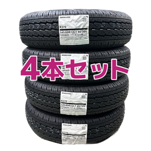 法人限定【4本送料込み 13500円～】2024年製 新品 日本製 ブリヂストン K370 145/80R12 80/78N 4本セット