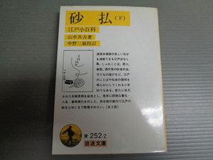 砂払　（下）　江戸小百科　山中共古著　中野三敏校正　岩波文庫