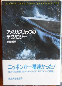 アメリカズカップのテクノロジー　　宮田秀明a