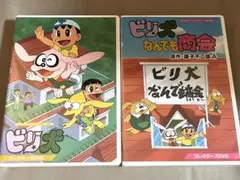 想い出のアニメライブラリー  ビリ犬  2本組