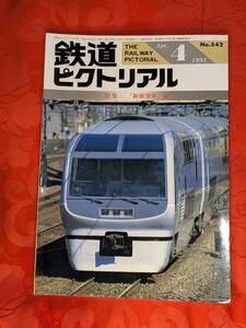 鉄道ピクトリアル　1991年4月　№542　「新展望車」論　電気車研究会