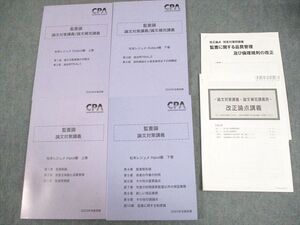 WD10-073 CPA会計学院 公認会計士講座 監査論 論文対策・補完講義 松本レジュメ 2023年合格目標 未使用品 計4冊 45M4D