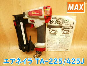 ◆ MAX エアネイラ TA-225/425J マックス タッカ エアタッカ フロアタッカー フロアネイラ 常圧 エアツール エアーツール No.3581