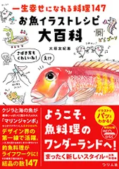 一生幸せになれる料理147 お魚イラストレシピ大百科／大垣 友紀惠