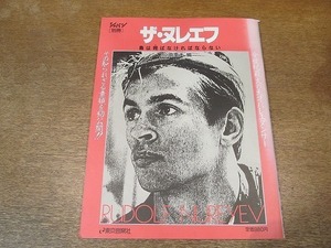 2110TN●ショパン別冊「ザ・ヌレエフ」1985昭和60.9.18●今世紀最大の天才バレエダンサー/その知られざる素顔を初公開/森下洋子/大屋政子