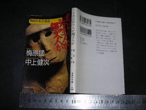 //「 君は弥生人か縄文人か 梅原日本学講義　梅原猛 中上健次 / 解説 鎌田東二 」集英社文庫