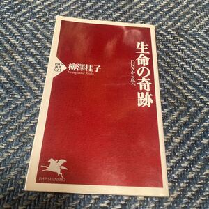 生命の奇跡　DNAから私へ　柳澤桂子著　ＰＨＰ新書　送料無料