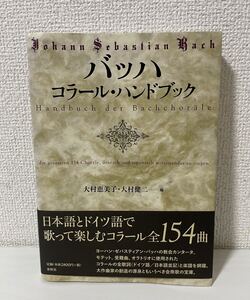 バッハ コラール・ハンドブック 芸術 芸能 エンタメ アート 春秋社 神田明 初版 帯付き 綺麗 人気 古本 0728