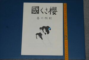 d0852)　桜さく国　紅桃の巻　竹下夢二全集明治45年初版復刻版　16頁 洛陽堂