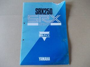 L1971　即決　商品ガイド　ヤマハ『SRX250』　昭和59年6月　非売品