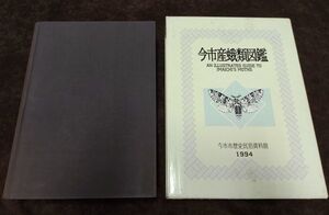 『市制施行40周年記念 今市産蛾図鑑(資料館双書7)』/外函付き/平成6年発行/今市市歴史民俗資料館/Y2381/44-05-2B