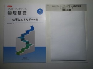 新課程　フォローアップドリル物理基礎　②仕事とエネルギー・熱　数研出版　別冊解答編付属