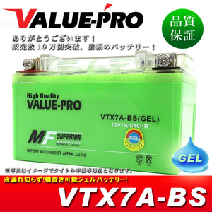 横置きOK！新品 ジェルバッテリー VTX7A-BS 互換 YTX7A-BS FTX7A-BS / アドレスV125G/S シグナスX SV250 マジェスティ125 GSX250Sカタナ