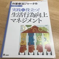 作業療法ジャーナル　実践に役立つ！生活行為向上マネジメント