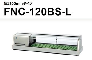 FNC-120BS-R FNC-120BS-L ホシザキ 恒温湿 ネタケース 100V 別料金にて 設置 入替 回収 処分 廃棄