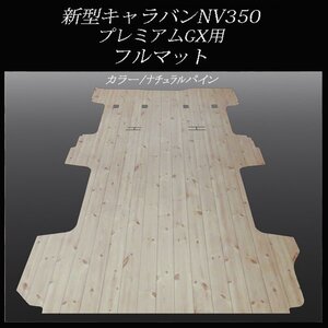 ★ 地域限定 ／送料無料★NV350新型キャラバン プレミアムGX用フルフロアーマット／ フローリング　ナチュラルパイン