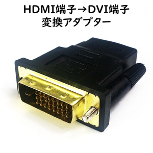 HDMI 変換アダプター HDMI→DVI 24ピン 変換アダプター AD-DTH