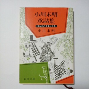 小川未明童話集　赤いろうそくと人魚　小川未明 著　株式会社新潮社　傷あり汚れあり折れあり　古書