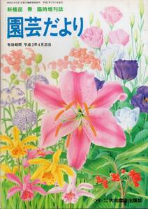 新種苗 春 臨時増刊誌　園芸だより ’91春特集　